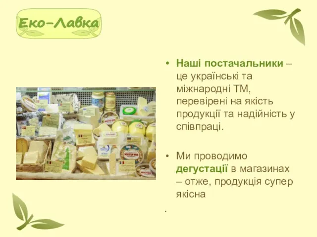 Наші постачальники – це українські та міжнародні ТМ, перевірені на якість