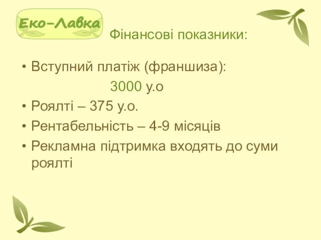 Фінансові показники: Вступний платіж (франшиза): 3000 у.о Роялті – 375 у.о.