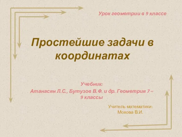 Простейшие задачи в координатах. Урок геометрии в 9 классе