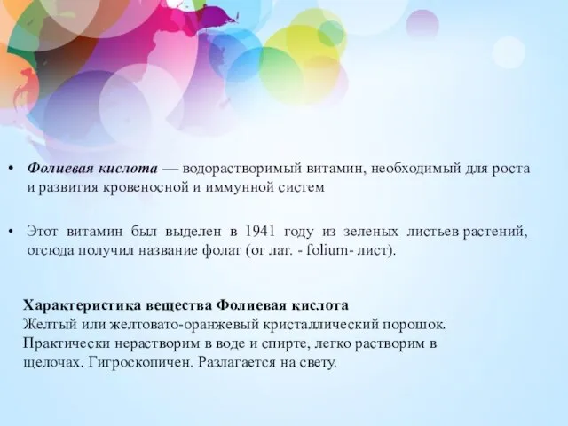 Фолиевая кислота — водорастворимый витамин, необходимый для роста и развития кровеносной