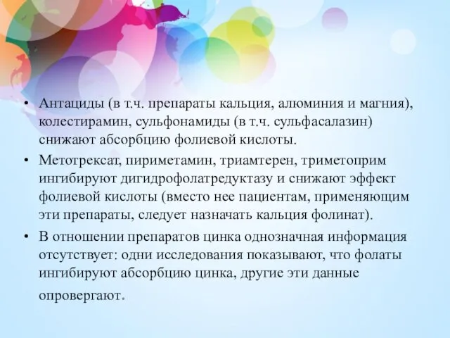 Антациды (в т.ч. препараты кальция, алюминия и магния), колестирамин, сульфонамиды (в