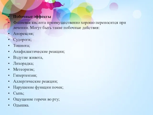 Побочные эффекты Фолиевая кислота преимущественно хорошо переносится при лечении. Могут быть