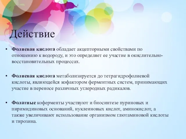 Действие Фолиевая кислота обладает акцепторными свойствами по отношению к водороду, и