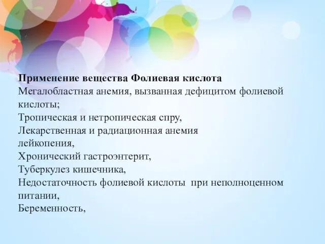 Применение вещества Фолиевая кислота Мегалобластная анемия, вызванная дефицитом фолиевой кислоты; Тропическая