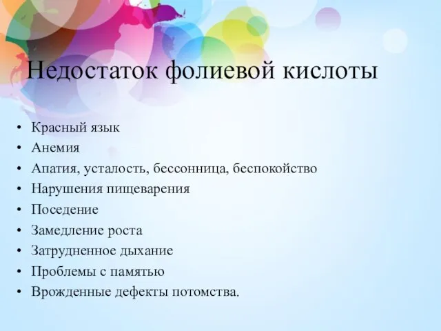 Недостаток фолиевой кислоты Красный язык Анемия Апатия, усталость, бессонница, беспокойство Нарушения