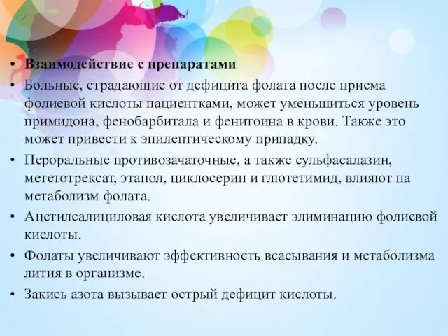 Взаимодействие с препаратами Больные, страдающие от дефицита фолата после приема фолиевой