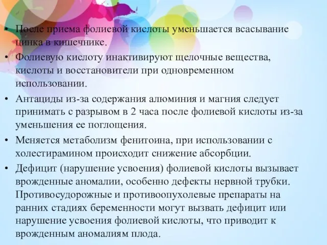 После приема фолиевой кислоты уменьшается всасывание цинка в кишечнике. Фолиевую кислоту