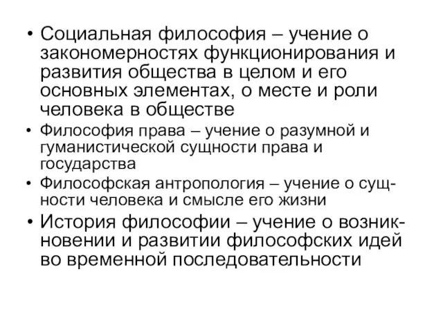 Социальная философия – учение о закономерностях функционирования и развития общества в