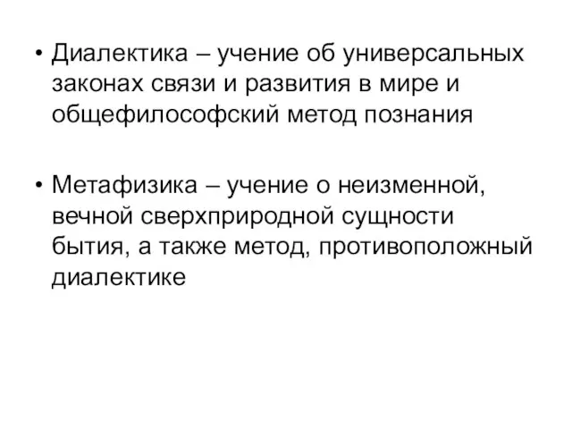 Диалектика – учение об универсальных законах связи и развития в мире