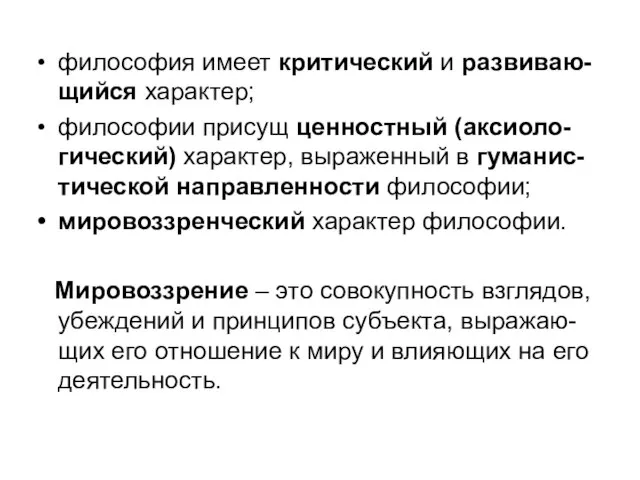 философия имеет критический и развиваю-щийся характер; философии присущ ценностный (аксиоло-гический) характер,