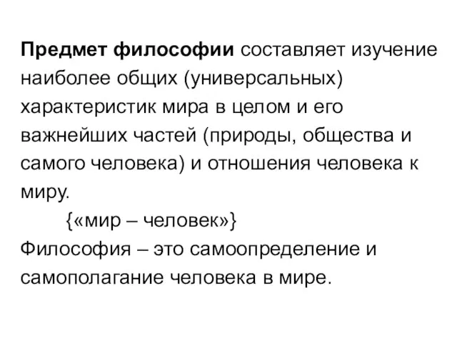 Предмет философии составляет изучение наиболее общих (универсальных) характеристик мира в целом