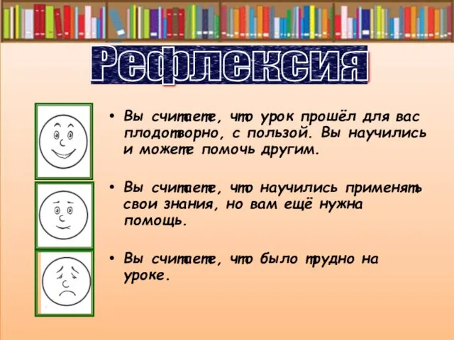 Вы считаете, что урок прошёл для вас плодотворно, с пользой. Вы