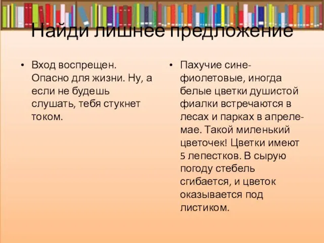 Найди лишнее предложение Вход воспрещен. Опасно для жизни. Ну, а если