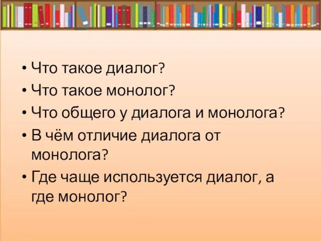 Что такое диалог? Что такое монолог? Что общего у диалога и