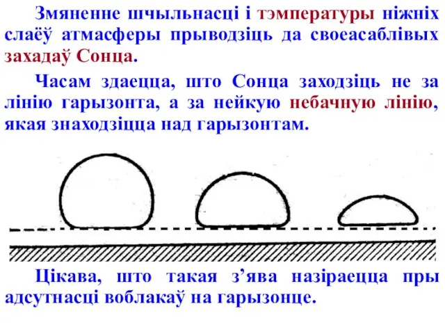 Змяненне шчыльнасці і тэмпературы ніжніх слаёў атмасферы прыводзіць да своеасаблівых захадаў