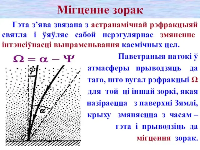 Мігценне зорак Гэта з’ява звязана з астранамічнай рэфракцыяй святла і ўяўляе