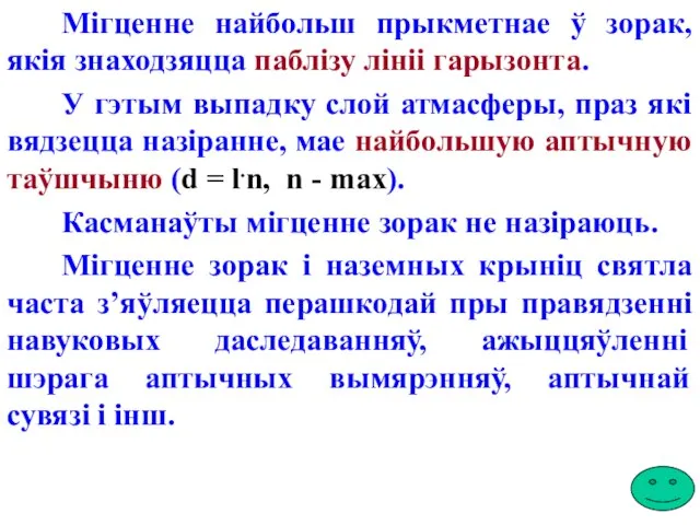 Мігценне найбольш прыкметнае ў зорак, якія знаходзяцца паблізу лініі гарызонта. У