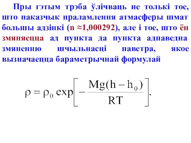 Пры гэтым трэба ўлічваць не толькі тое, што паказчык праламлення атмасферы