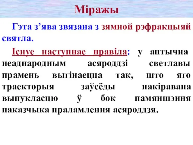 Міражы Гэта з’ява звязана з зямной рэфракцыяй святла. Існуе наступнае правіла: