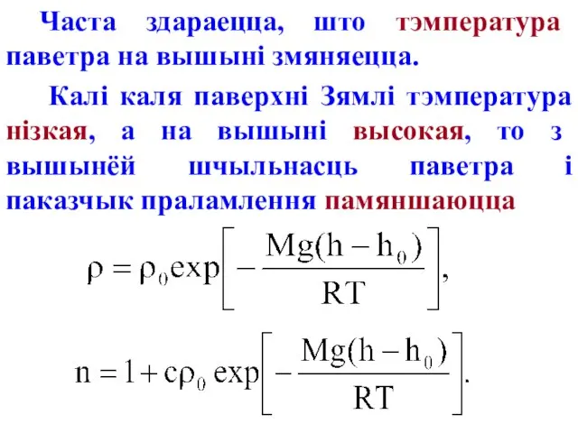 Часта здараецца, што тэмпература паветра на вышыні змяняецца. Калі каля паверхні