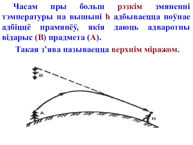 Часам пры больш рэзкім змяненні тэмпературы на вышыні h адбываецца поўнае