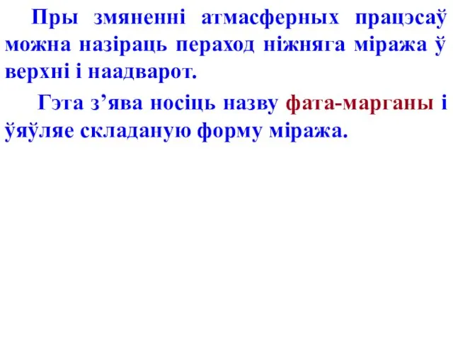 Пры змяненні атмасферных працэсаў можна назіраць пераход ніжняга міража ў верхні