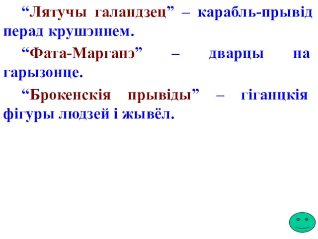 “Лятучы галандзец” – карабль-прывід перад крушэннем. “Фата-Марганэ” – дварцы на гарызонце.