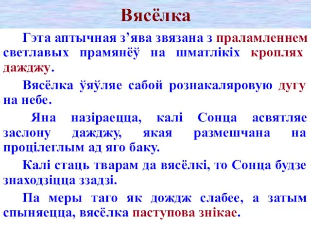 Вясёлка Гэта аптычная з’ява звязана з праламленнем светлавых прамянёў на шматлікіх