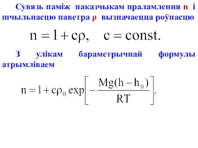 Сувязь паміж паказчыкам праламлення n і шчыльнасцю паветра ρ вызначаецца роўнасцю З улікам бараметрычнай формулы атрымліваем