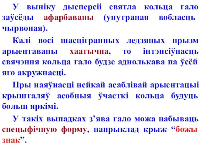 У выніку дысперсіі святла кольца гало заўсёды афарбаваны (унутраная вобласць чырвоная).