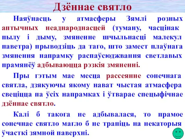 Дзённае святло Наяўнасць у атмасферы Зямлі розных аптычных неаднароднасцей (туману, часцінак