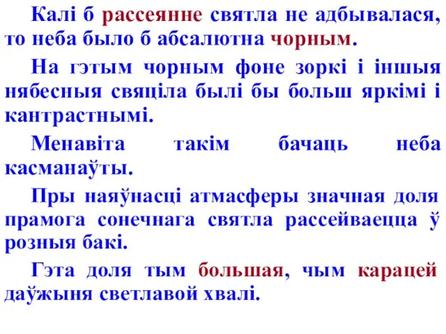 Калі б рассеянне святла не адбывалася, то неба было б абсалютна