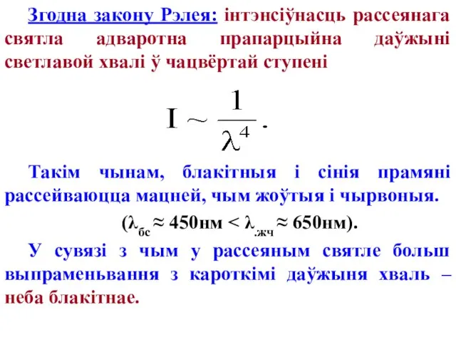 Згодна закону Рэлея: інтэнсіўнасць рассеянага святла адваротна прапарцыйна даўжыні светлавой хвалі