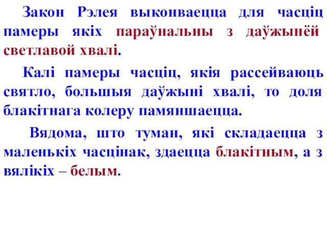 Закон Рэлея выконваецца для часціц памеры якіх параўнальны з даўжынёй светлавой