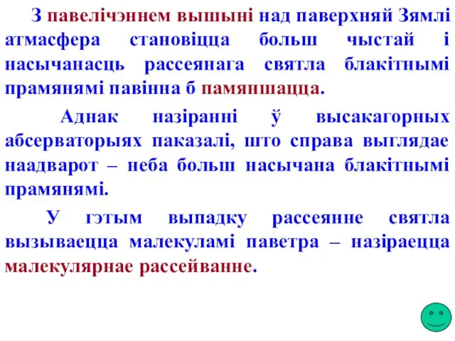 З павелічэннем вышыні над паверхняй Зямлі атмасфера становіцца больш чыстай і