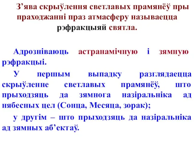 З’ява скрыўлення светлавых прамянёў пры праходжанні праз атмасферу называецца рэфракцыяй святла.