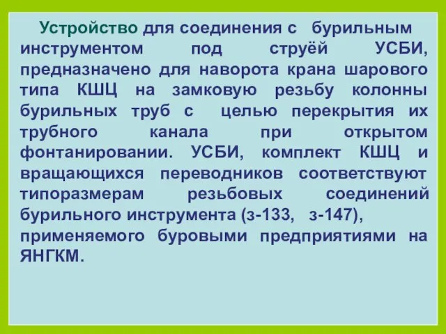 Устройство для соединения с бурильным инструментом под струёй УСБИ, предназначено для