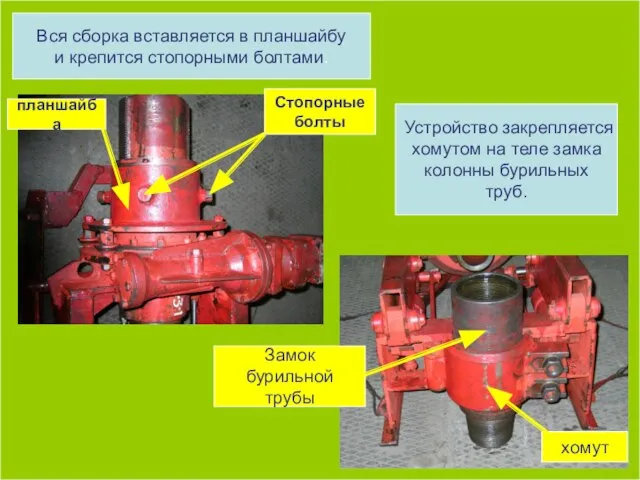 Вся сборка вставляется в планшайбу и крепится стопорными болтами. Стопорные болты