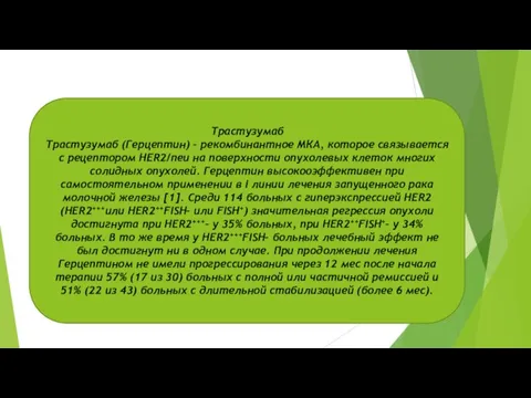 Трастузумаб Трастузумаб (Герцептин) – рекомбинантное МКА, которое связывается с рецептором HER2/neu