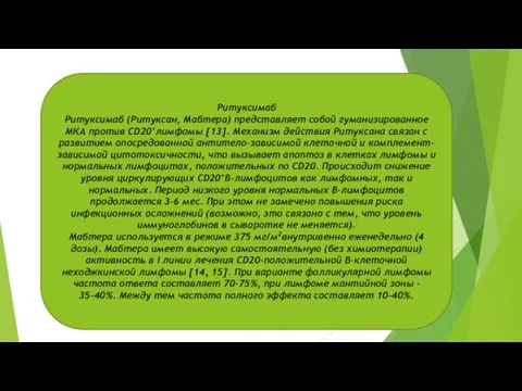 Ритуксимаб Ритуксимаб (Ритуксан, Мабтера) представляет собой гуманизированное МКА против CD20+лимфомы [13].
