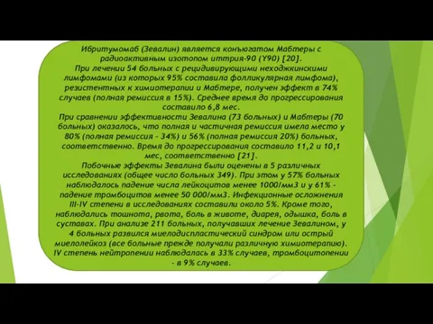 Ибритумомаб (Зевалин) является конъюгатом Мабтеры с радиоактивным изотопом иттрия–90 (Y90) [20].