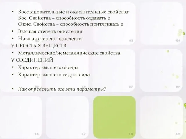 Восстановительные и окислительные свойства: Вос. Свойства – способность отдавать е Окис.