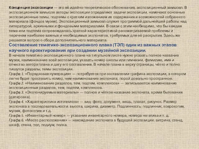 Концепция экспозиции — это её идейно-теоретическое обоснование, экспозиционный замысел. В экспозиционном