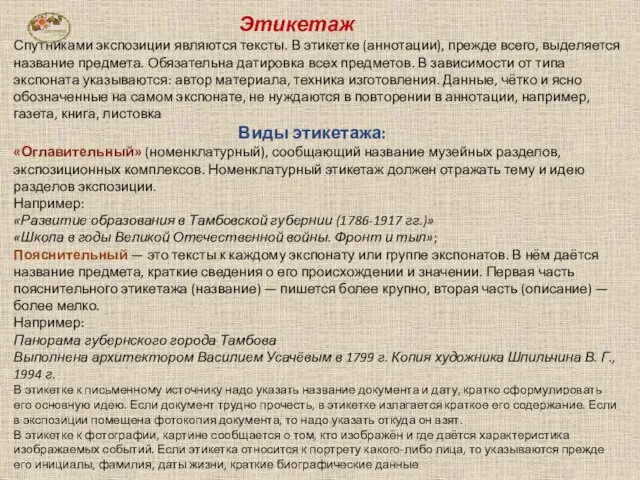 Этикетаж Спутниками экспозиции являются тексты. В этикетке (аннотации), прежде всего, выделяется