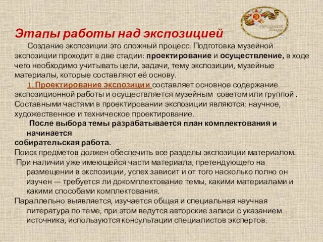 Этапы работы над экспозицией Создание экспозиции это сложный процесс. Подготовка музейной