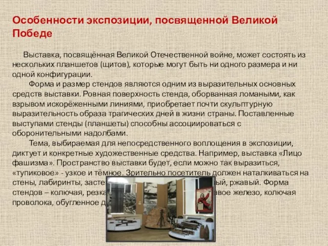 Особенности экспозиции, посвященной Великой Победе Выставка, посвящённая Великой Отечественной войне, может