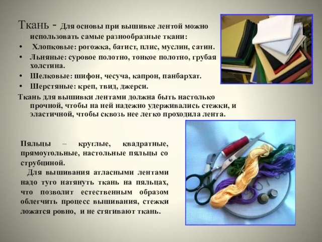 Ткань - Для основы при вышивке лентой можно использовать самые разнообразные