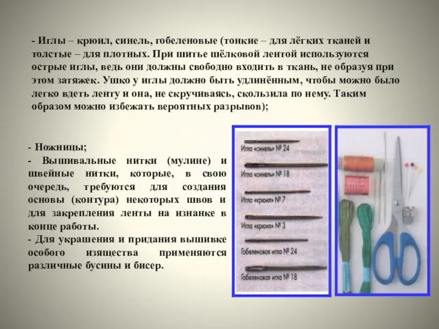 - Иглы – крюил, синель, гобеленовые (тонкие – для лёгких тканей