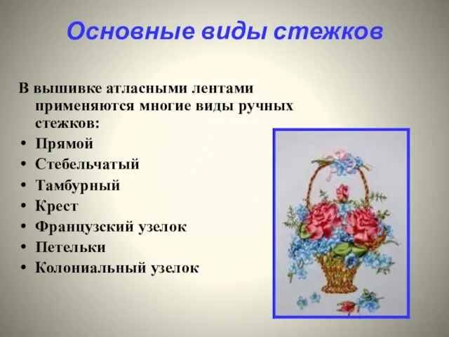 Основные виды стежков В вышивке атласными лентами применяются многие виды ручных