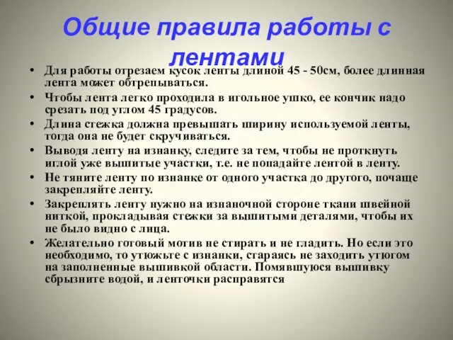 Общие правила работы с лентами Для работы отрезаем кусок ленты длиной